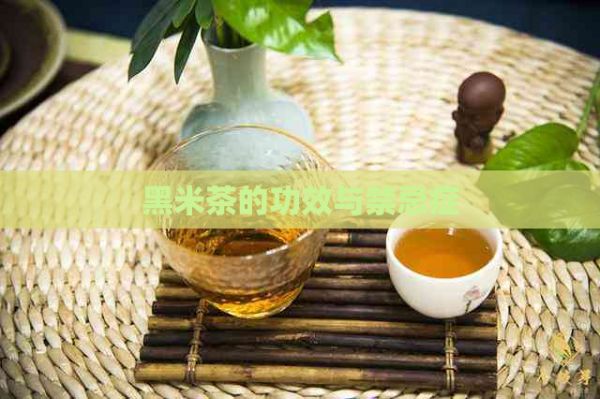 黑米茶的功效與禁忌癥