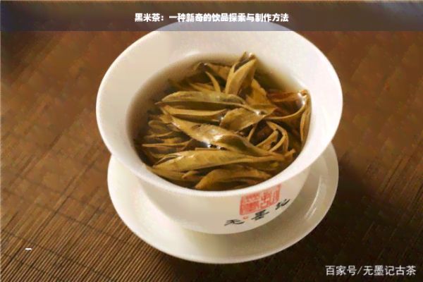 黑米茶：一種新奇的飲品探索與制作方法