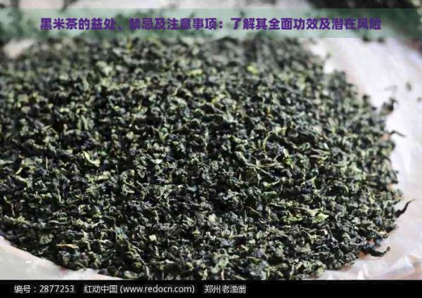 黑米茶的益處、禁忌及注意事項(xiàng)：了解其全面功效及潛在風(fēng)險(xiǎn)