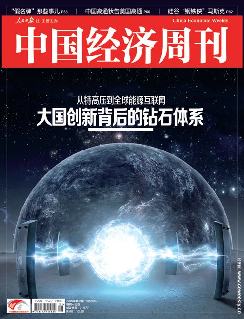 2016年第21期《中國經(jīng)濟周刊》封面
