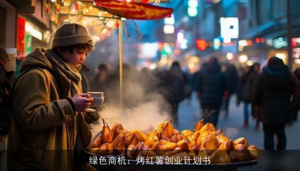 綠色商機：烤紅薯創(chuàng)業(yè)計劃書