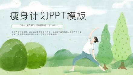 綠色清新可愛卡通瘦身計劃PPT模板