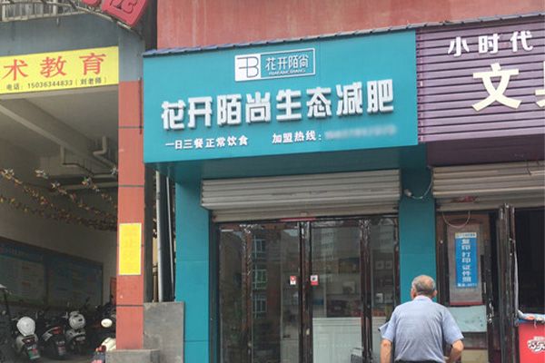 花開陌尚生態(tài)減肥的原理