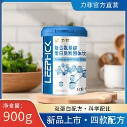 力菲 高鈣蛋白粉固體飲料900g罐中老年補充營養(yǎng)送禮送健康 復(fù)合氨基酸蛋白質(zhì)粉900g/罐