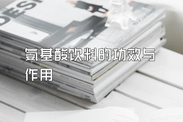 氨基酸飲料的功效與作用