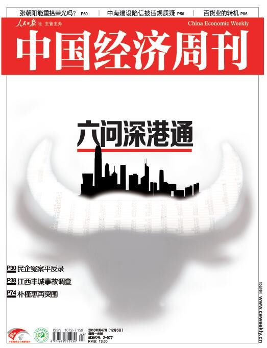 2016年第47期《中國(guó)經(jīng)濟(jì)周刊》封面