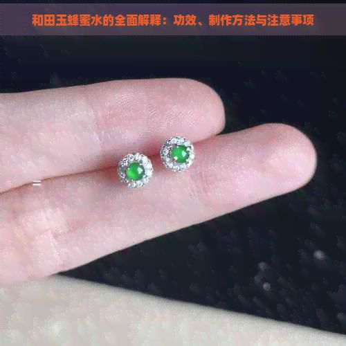和田玉蜂蜜水的全面解釋：功效、制作方法與注意事項(xiàng)
