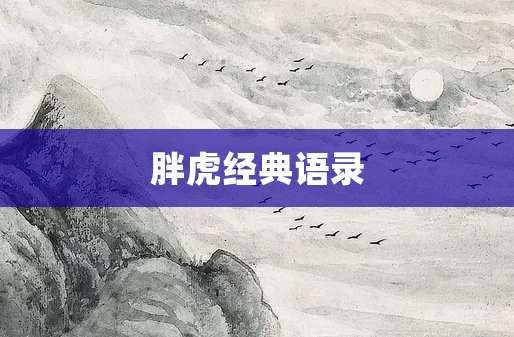 胖虎经典语录