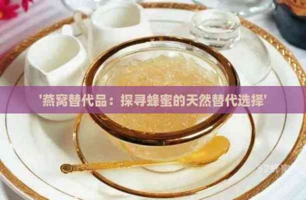'燕窩替代品：探尋蜂蜜的天然替代選擇'