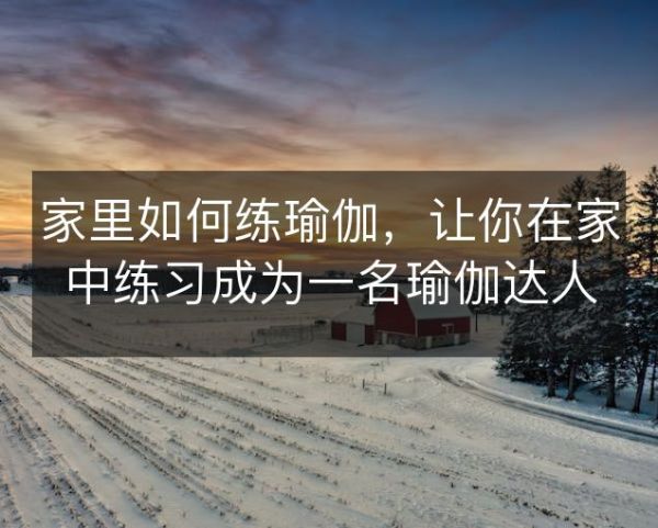 家里如何練瑜伽，讓你在家中練習(xí)成為一名瑜伽達(dá)人