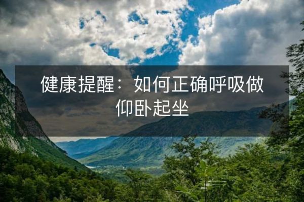 健康提醒：如何正確呼吸做仰臥起坐