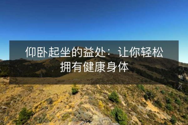 仰臥起坐的益處：讓你輕松擁有健康身體