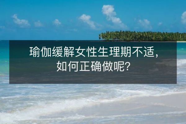瑜伽緩解女性生理期不適，如何正確做呢？