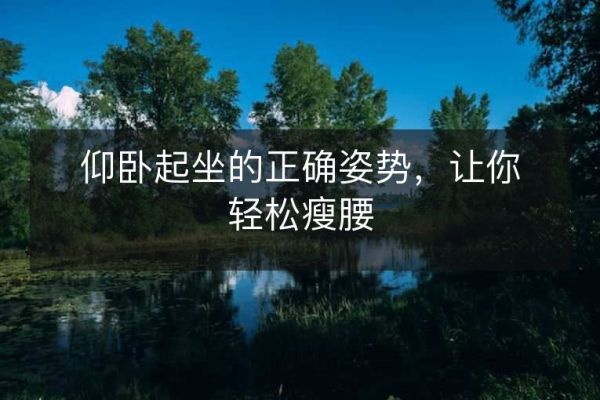 仰臥起坐的正確姿勢，讓你輕松瘦腰
