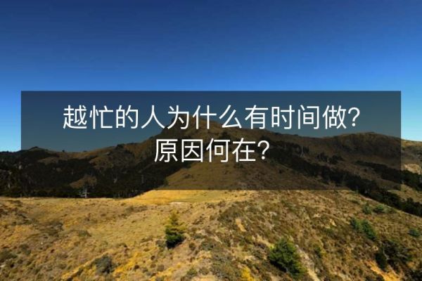 越忙的人為什么有時間做？原因何在？