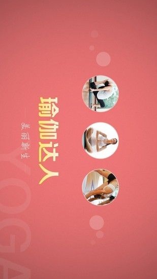 瑜伽達(dá)人app截圖