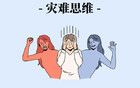 你的情緒不好，是因為思維不對