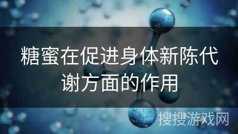 糖蜜在促進(jìn)身體新陳代謝方面的作用