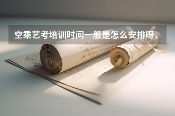 空乘藝考培訓(xùn)時間一般是怎么安排呀，會不會耽誤文化課學(xué)習(xí)呢？