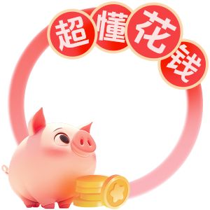 超懂花錢