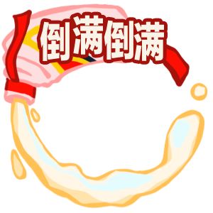 倒?jié)M倒?jié)M