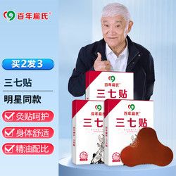 百年扁氏 三七貼膏腰椎頸椎頸肩周膝蓋關(guān)節(jié)貼艾灸貼全身通用身體家用 買2=發(fā)3盒