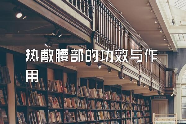 熱敷腰部的功效與作用