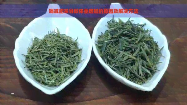 喝減肥茶導(dǎo)致體重增加的原因及解決方法