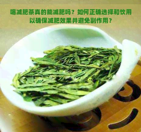 喝減肥茶真的能減肥嗎？如何正確選擇和飲用以確保減肥效果并避免副作用？