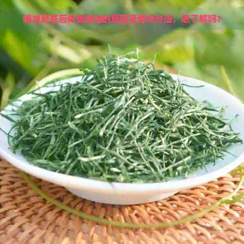 喝減肥茶后體重增加的原因及解決方法，您了解嗎？