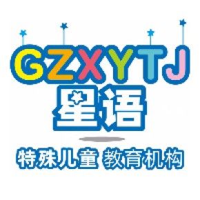 廣州市花都區(qū)星語兒童素質訓練中心