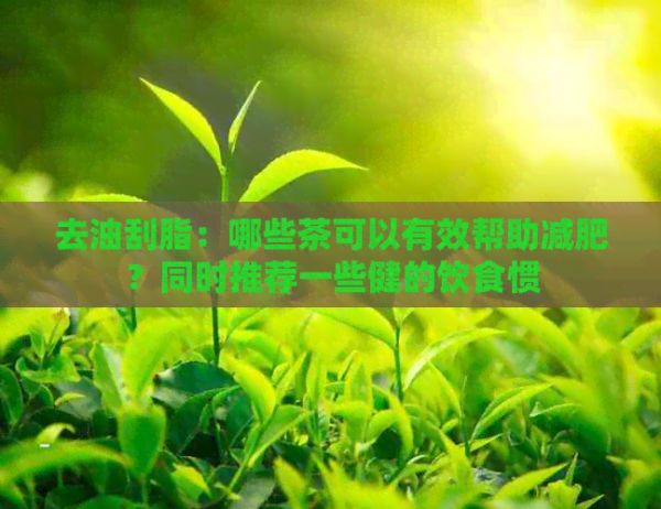 去油刮脂：哪些茶可以有效幫助減肥？同時(shí)推薦一些健的飲食慣
