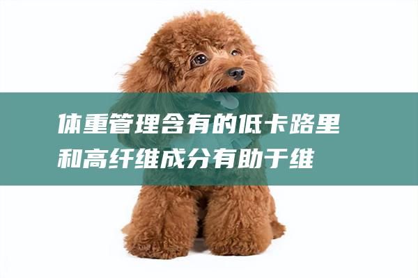 體重管理含有的低卡路里和高纖維成分有助于維