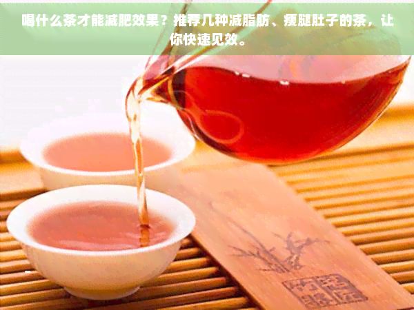 喝什么茶才能減肥效果？推薦幾種減脂肪、瘦腿肚子的茶，讓你快速見效。