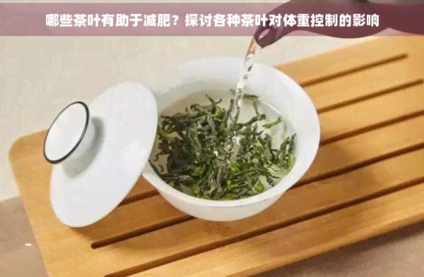 哪些茶葉有助于減肥？探討各種茶葉對體重控制的影響