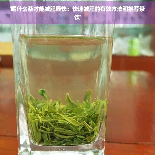 '喝什么茶才能減肥最快：快速減肥的有效方法和推薦茶飲'