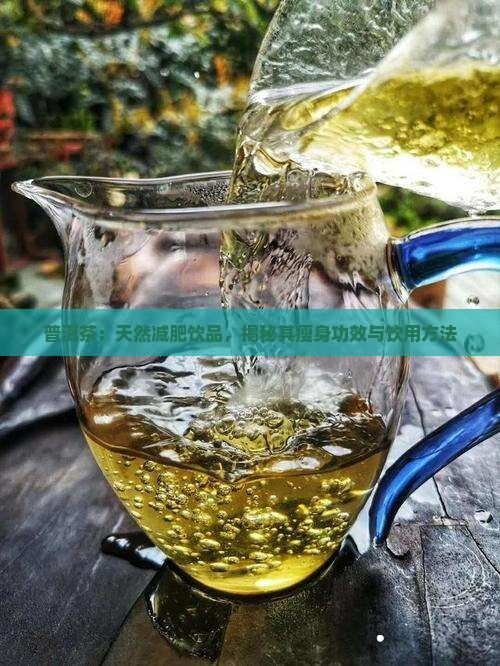 普洱茶：天然減肥飲品，揭秘其瘦身功效與飲用方法