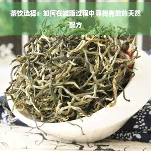 茶饮选择:如何在减脂过程中寻找有效的天然配方