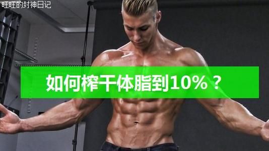 如何把體脂刷到10%以下？減肥刷脂不一樣，這些方法幫你榨干體脂