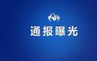 上海市公開通報四起違反中央八項規(guī)定精神典型問題