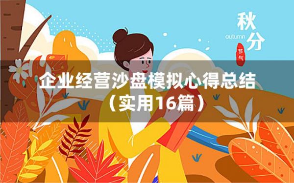 企業(yè)經(jīng)營(yíng)沙盤模擬心得總結(jié)（實(shí)用16篇）