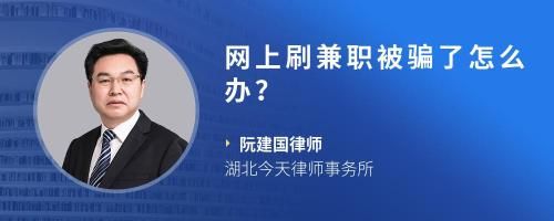 網(wǎng)上刷兼職被騙了怎么辦？