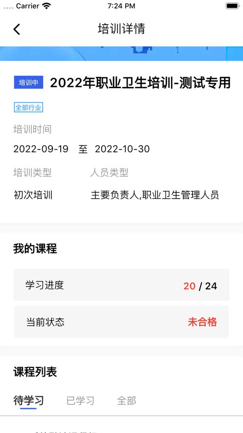 职业健康在线培训