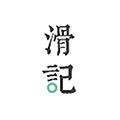 滑記官方版