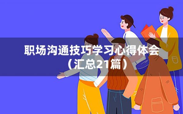 職場(chǎng)溝通技巧學(xué)習(xí)心得體會(huì)（匯總21篇）