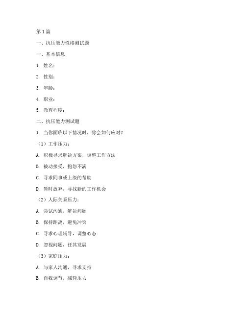 抗壓能力性格測試題(3篇)