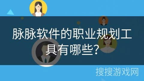 脈脈軟件的職業(yè)規(guī)劃工具有哪些？