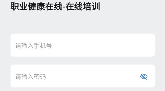 職業(yè)健康在線培訓(xùn)app官方版