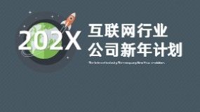 互聯(lián)網(wǎng)行業(yè)計(jì)劃PPT模板