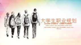 職業(yè)生涯規(guī)劃PPT模板